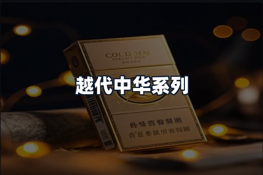 越代中华系列